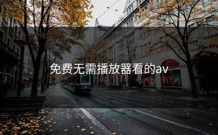 免费无需播放器看的av