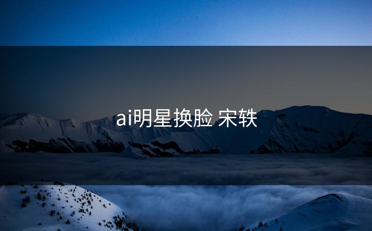 ai明星换脸 宋轶